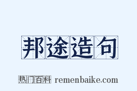 邦途造句是什么意思的图片
